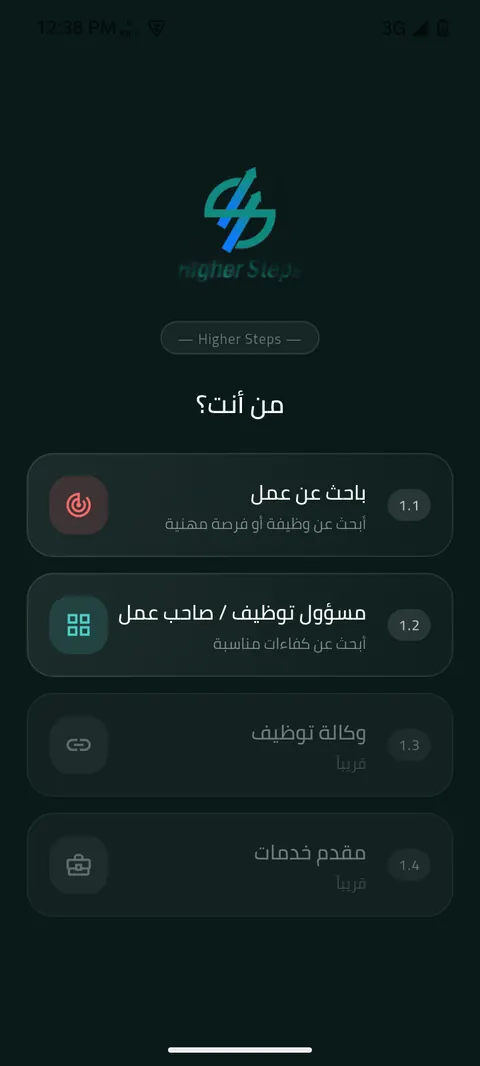 شاشة الخطوة 1: اختر « مسؤول توظيف / صاحب عمل »