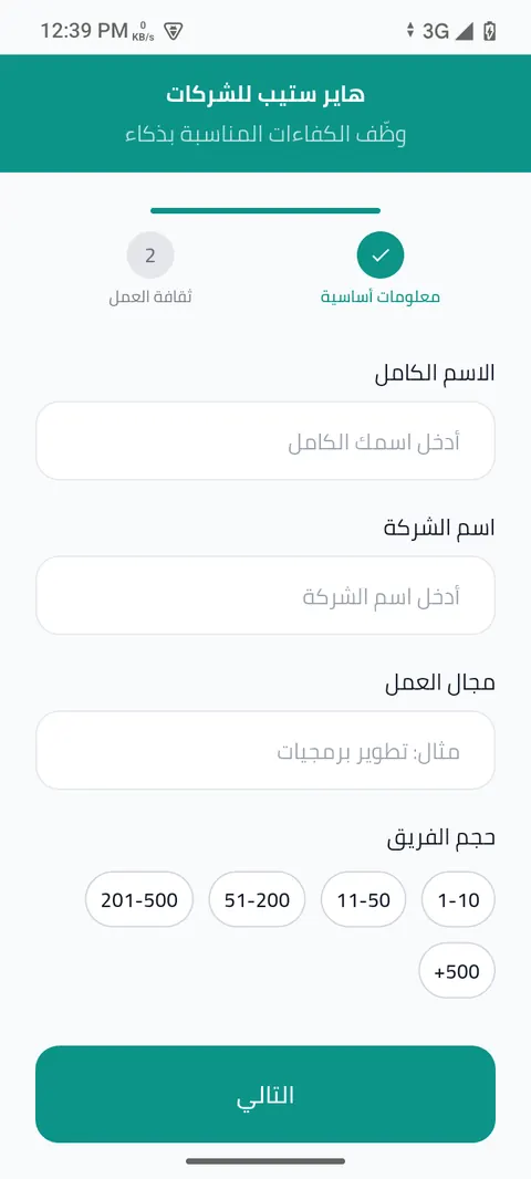 شاشة الخطوة 3: أدخل بيانات شركتك الأساسية