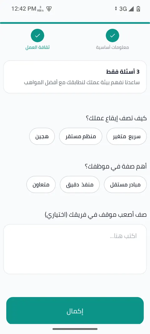 شاشة الخطوة 4: أجب عن أسئلة ثقافة العمل