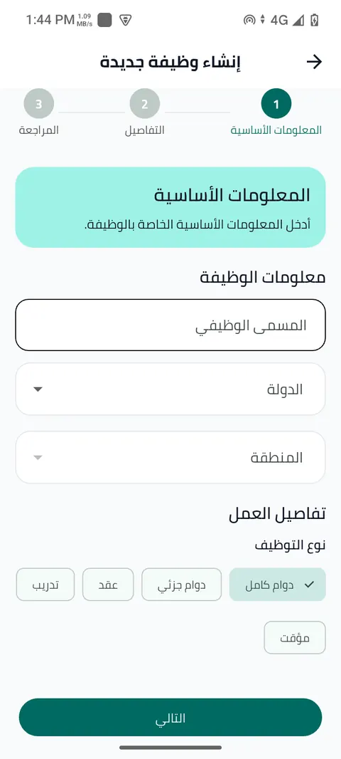 شاشة الخطوة 12: ابدأ إنشاء وظيفة: المعلومات الأساسية