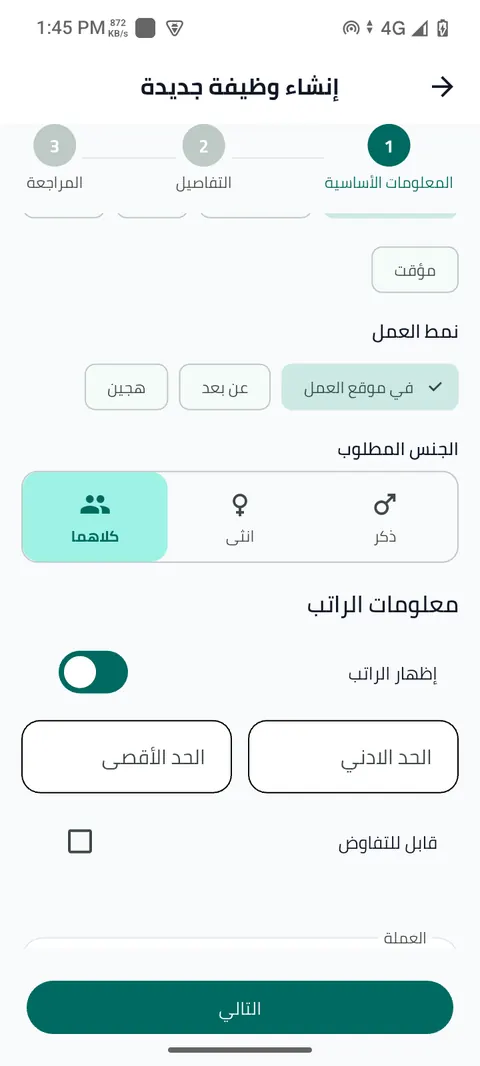 شاشة الخطوة 13: حدّد نمط العمل والجنس والراتب