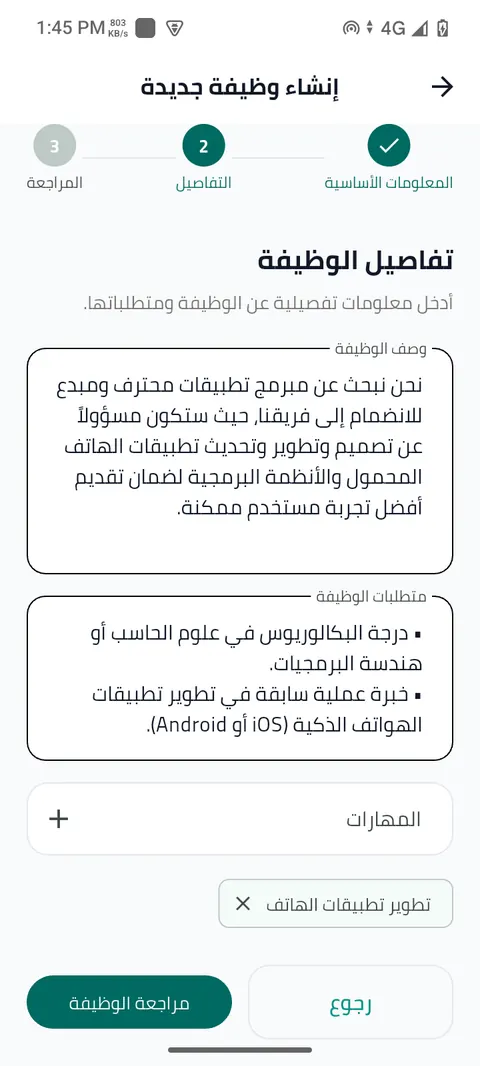 شاشة الخطوة 15: راجع وصف الوظيفة والمهارات المقترحة