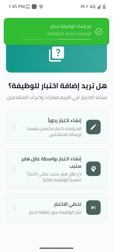 شاشة الخطوة 18: أضف اختبارًا للمتقدمين (اختياري)