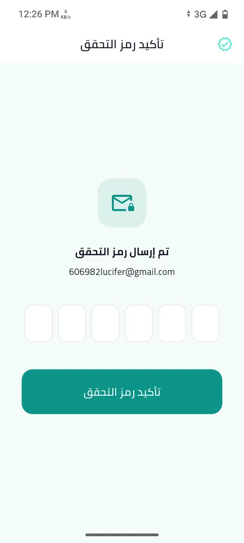 شاشة الخطوة 3: فعّل حسابك برمز التحقق
