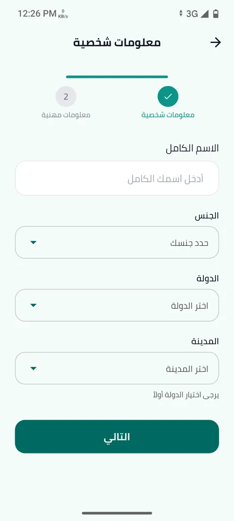 شاشة الخطوة 4: أدخل معلوماتك الشخصية