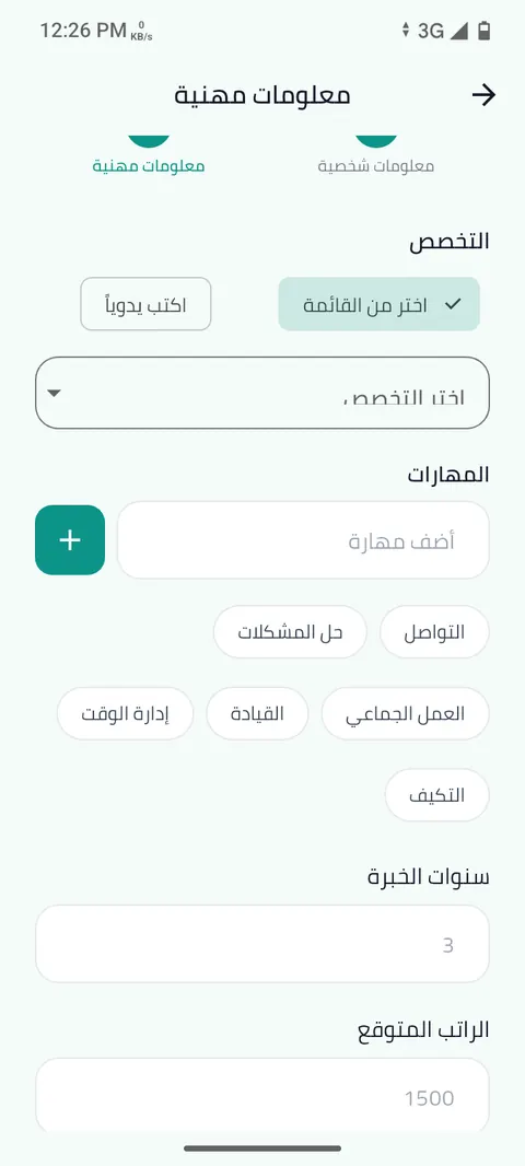 شاشة الخطوة 5: حدّد تخصصك ومهاراتك وخبرتك