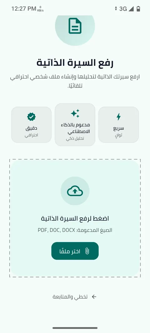 شاشة الخطوة 6: ارفع سيرتك الذاتية