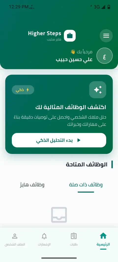 شاشة الخطوة 12: تصفّح الوظائف المقترحة من الرئيسية