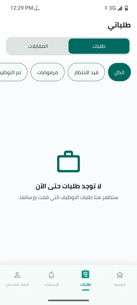 شاشة الخطوة 13: تابع طلبات التوظيف والمقابلات