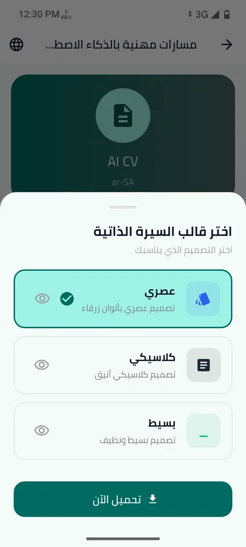 شاشة الخطوة 16: اختر قالب السيرة الذاتية وحمّلها